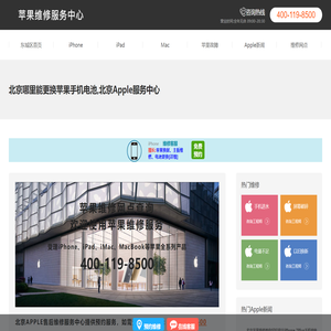北京哪里能更换苹果手机电池_北京Apple服务中心